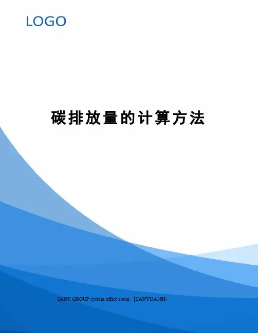 碳排放量的计算方法
