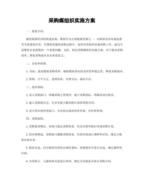 采购煤组织实施方案