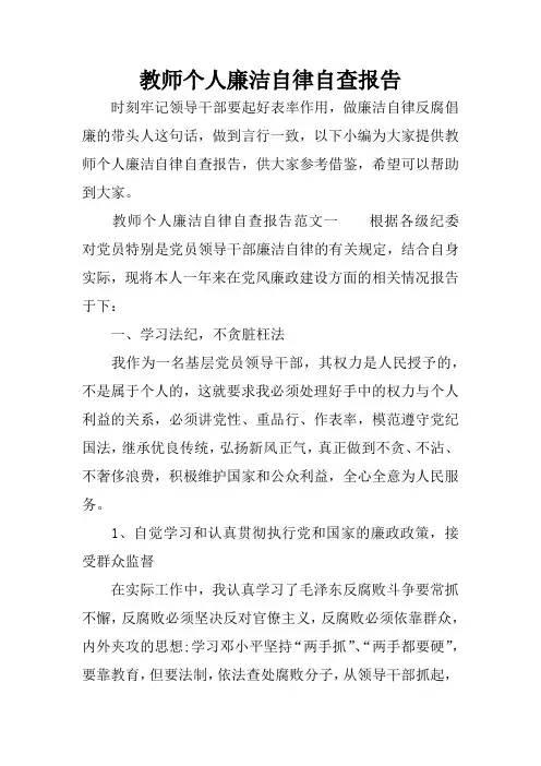 教师个人廉洁自律自查报告