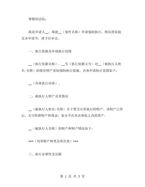 2024强制执行申请书范文格式