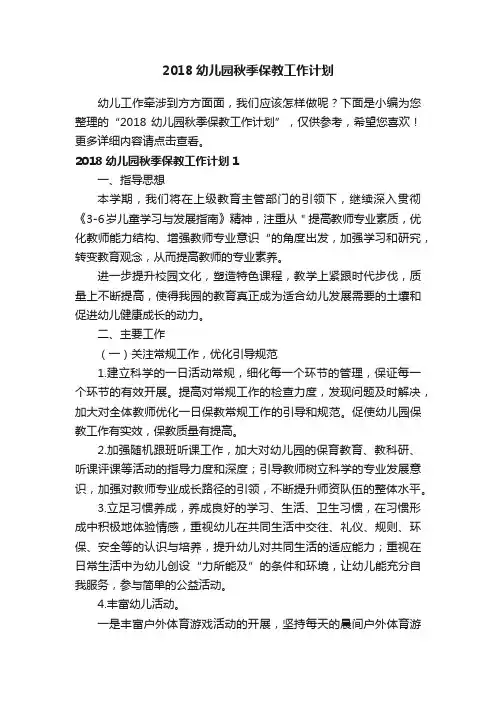 2018幼儿园秋季保教工作计划