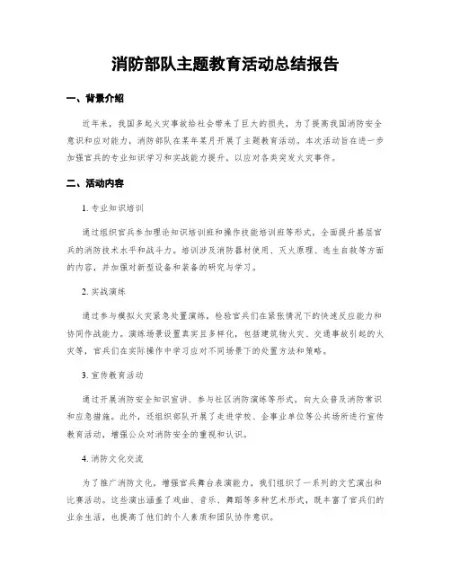 消防部队主题教育活动总结报告
