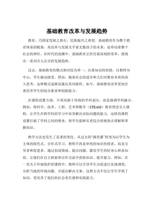 基础教育改革与发展趋势