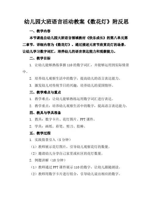 幼儿园大班语言活动教案《数花灯》附反思(1)