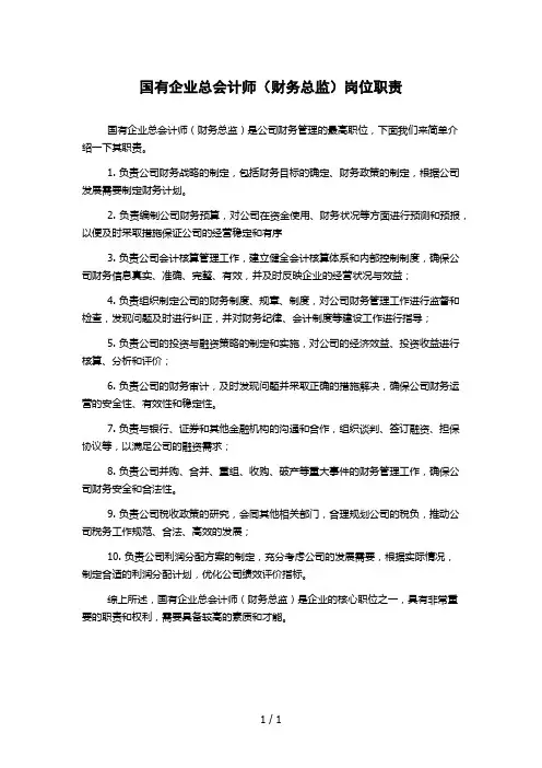 国有企业总会计师(财务总监)岗位职责