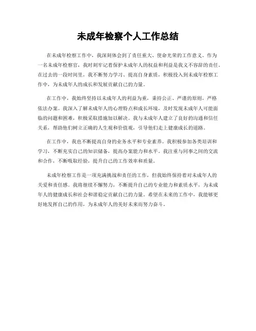 未成年检察个人工作总结