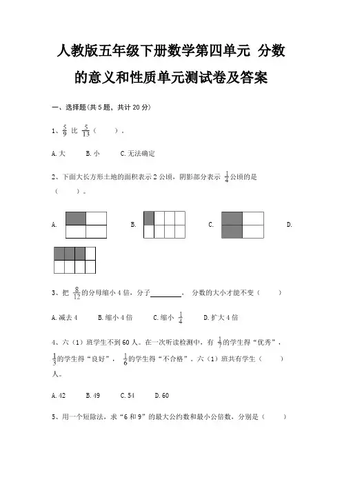 人教版五年级下册数学第四单元 分数的意义和性质单元测试卷及答案