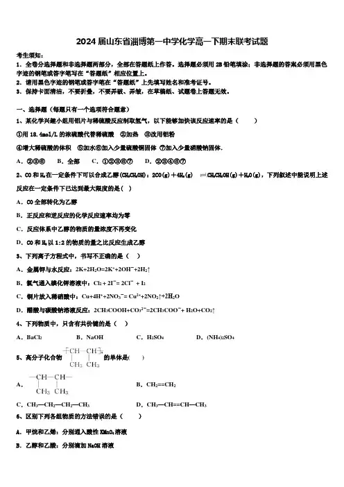 2024届山东省淄博第一中学化学高一下期末联考试题含解析