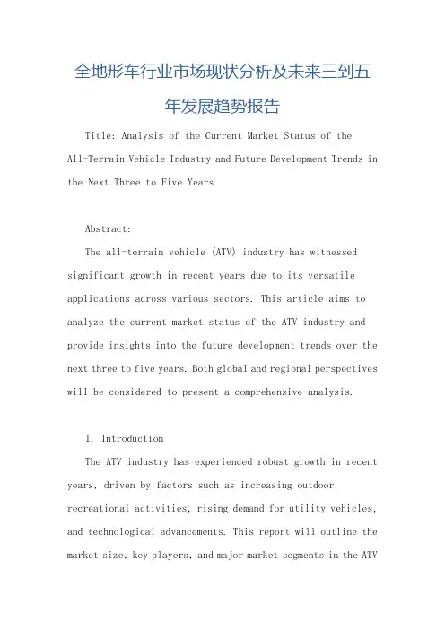 全地形车行业市场现状分析及未来三到五年发展趋势报告