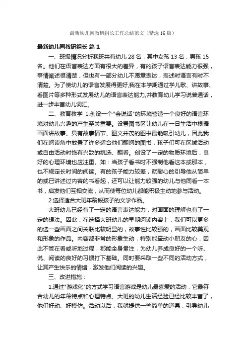 最新幼儿园教研组长工作总结范文（精选16篇）