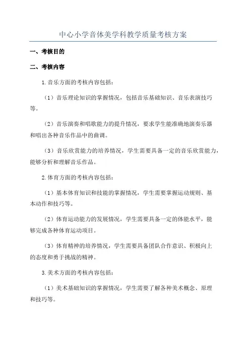 中心小学音体美学科教学质量考核方案