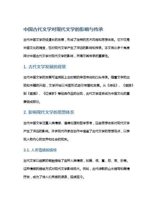 中国古代文学对现代文学的影响与传承