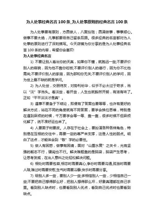 为人处事经典名言100条_为人处事原则的经典名言100条