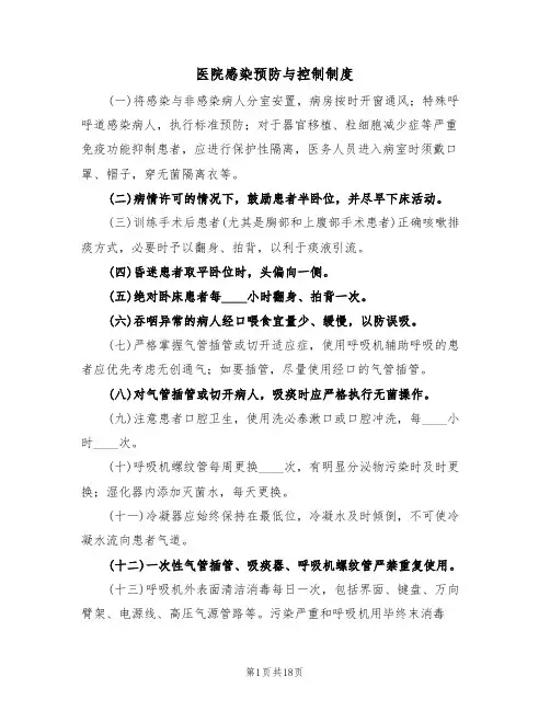 医院感染预防与控制制度(四篇)