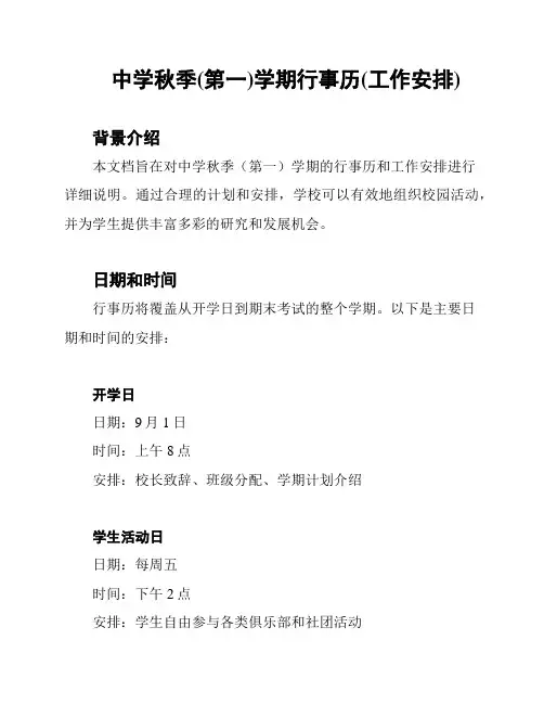 中学秋季(第一)学期行事历(工作安排)