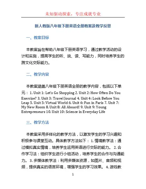 新人教版八年级下册英语全册教案及教学反思