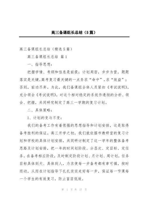 高三备课组长总结(5篇)