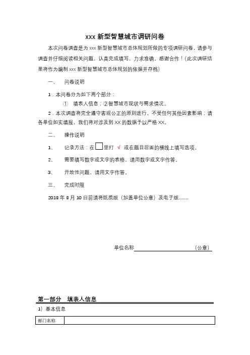 新型智慧城市顶层设计调研问卷