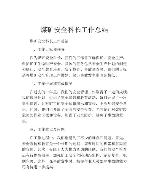 煤矿安全科长工作总结
