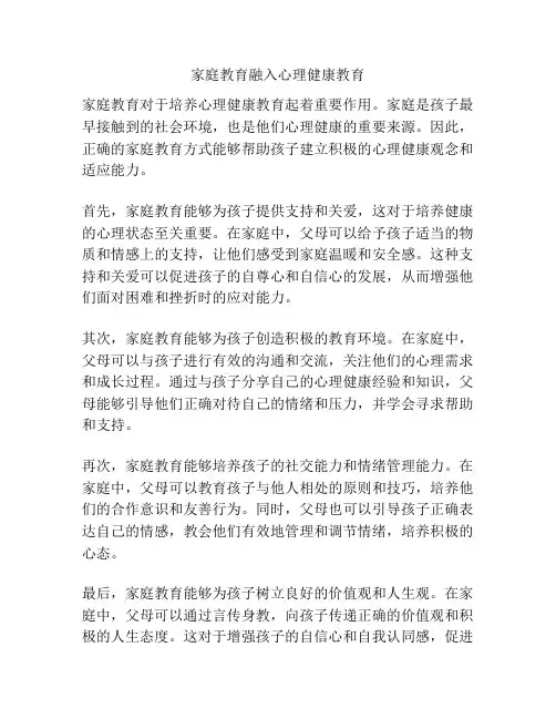 家庭教育融入心理健康教育