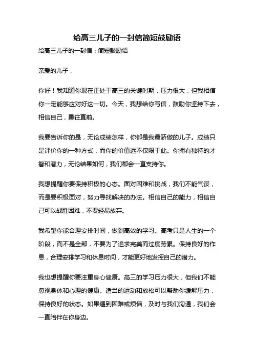 给高三儿子的一封信简短鼓励语