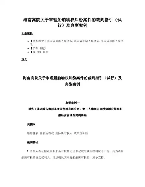 海南高院关于审理船舶物权纠纷案件的裁判指引（试行）及典型案例