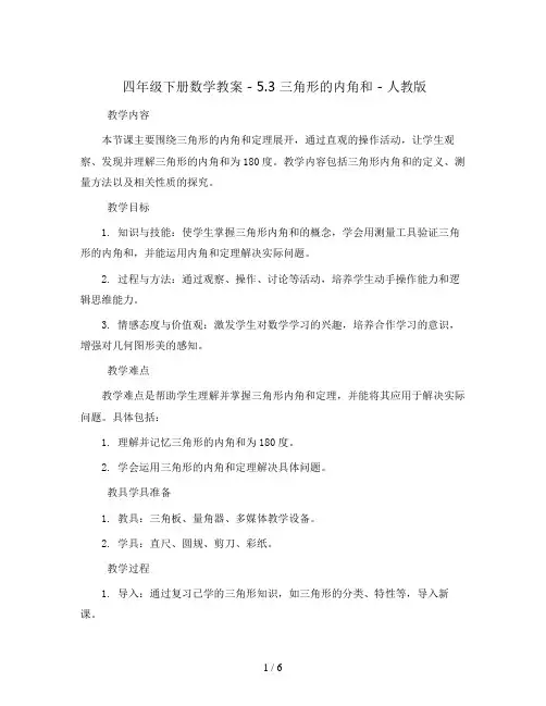 四年级下册数学教案 - 5.3 三角形的内角和 - 人教版