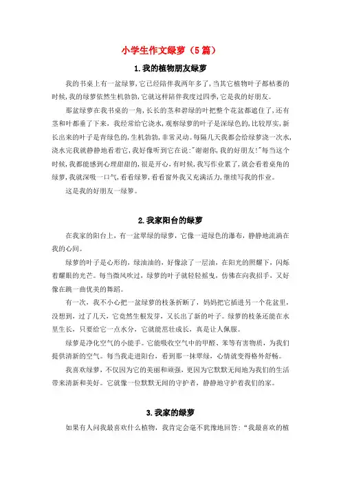 小学生作文绿萝(5篇)