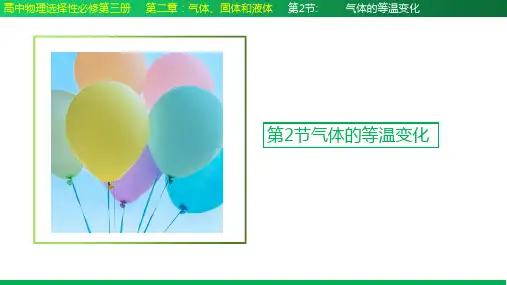 气体的等温变化-高二物理课件(人教版2019选择性必修第三册)