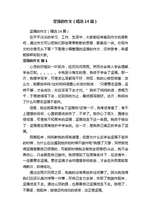 坚强的作文（精选14篇）