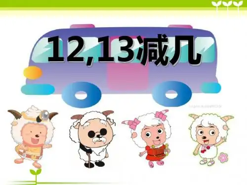《12、13减几》20以内的退位减法PPT课件