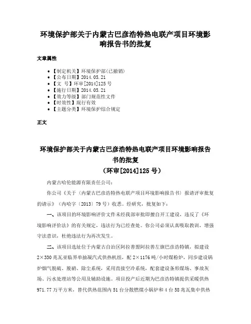 环境保护部关于内蒙古巴彦浩特热电联产项目环境影响报告书的批复