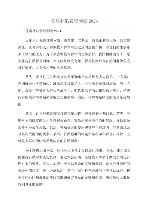 住房补贴管理制度2024