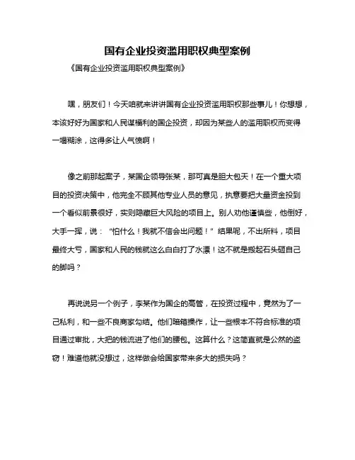 国有企业投资滥用职权典型案例