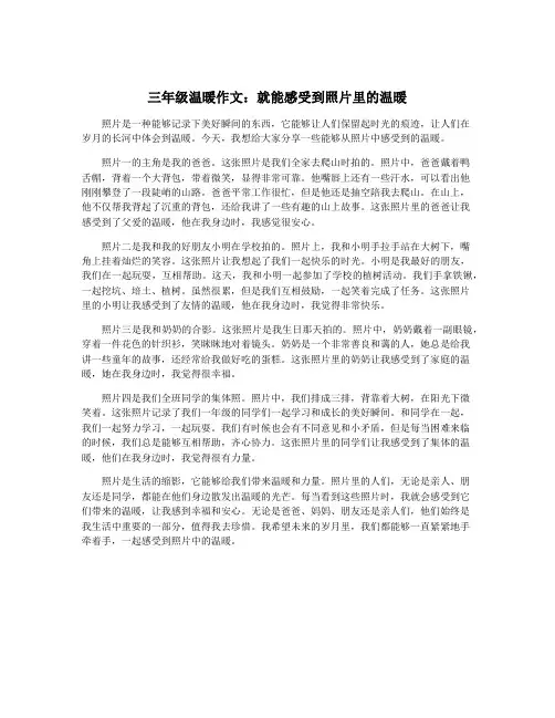 三年级温暖作文：就能感受到照片里的温暖