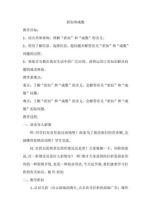 六年级上册数学教案-5.4  折扣和成数｜冀教版