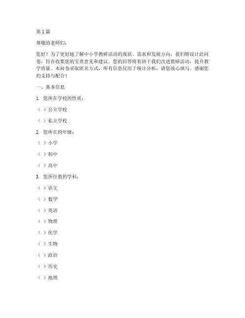 中小学教研活动调查问卷(3篇)
