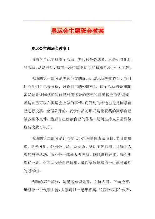 奥运会主题班会教案