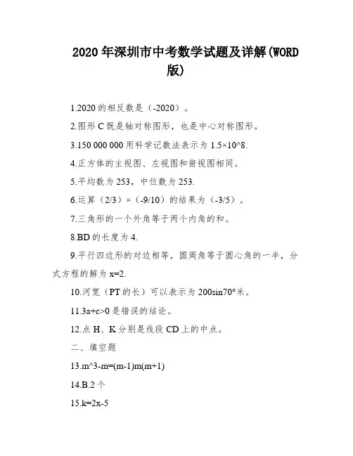 2020年深圳市中考数学试题及详解(WORD版)