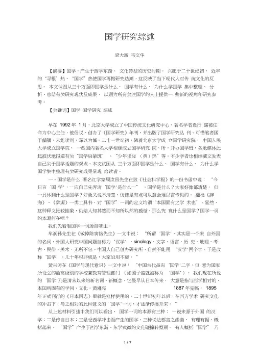 国学研究综述