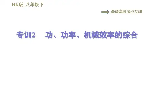2020-2021学年八年级下册沪科版物理习题课件 第十章 专训2  功、功率、机械效率的综合