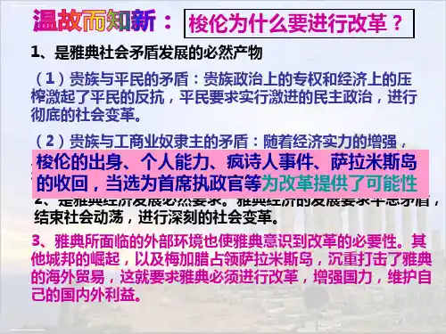 人教版高中历史选修一第一单元第二课除旧布新的梭伦改革课件共22张PPT