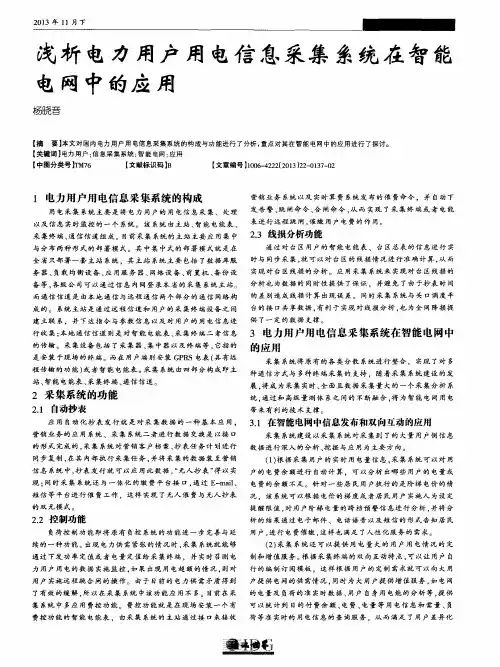 浅析电力用户用电信息采集系统在智能电网中的应用