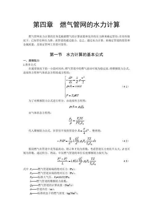 燃气管网的水力计算