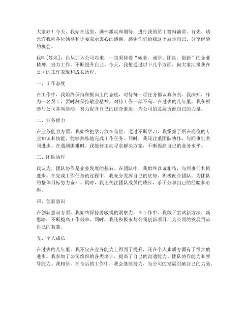 员工答辩演讲稿范文