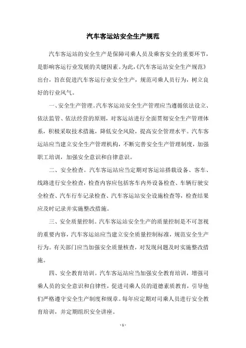 汽车客运站安全生产规范