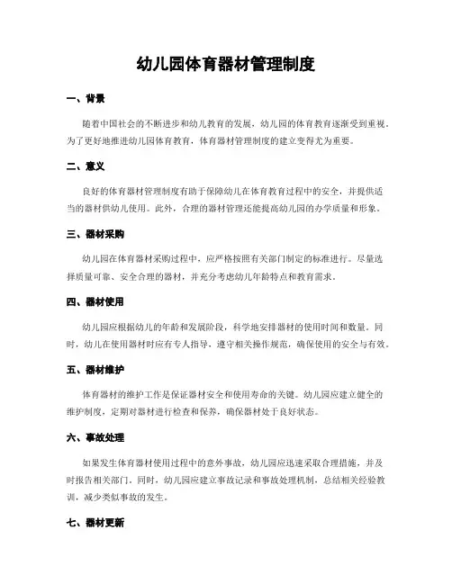 幼儿园体育器材管理制度