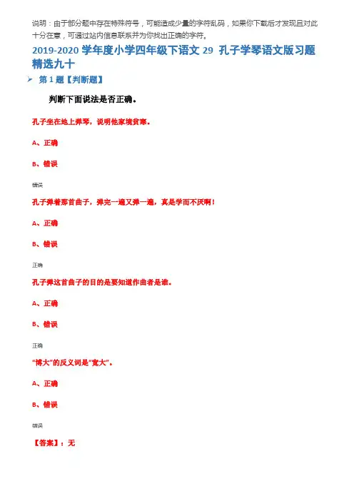 2019-2020学年度小学四年级下语文29 孔子学琴语文版习题精选九十