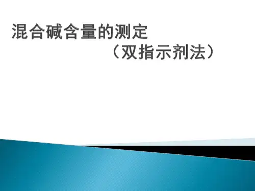 混合碱含量测定(双指示剂法)