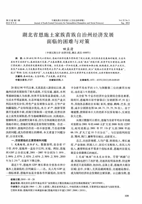 湖北省恩施土家族苗族自治州经济发展面临的困难与对策
